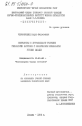Чернобривец, Борис Федосеевич. Разработка и промышленное освоение технологии загрузки с циклическим изменением уровня засыпи: дис. кандидат технических наук: 05.16.02 - Металлургия черных, цветных и редких металлов. Москва. 1984. 157 с.