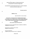 Мернитц Йорг. Разработка и промышленное применение методов, алгоритмов и инструментальных средств идентификации для системы компьютерной диагностики доменного процесса: Для условий завода ЕКО Stahl, ФРГ: дис. кандидат технических наук: 05.13.01 - Системный анализ, управление и обработка информации (по отраслям). Москва. 2002. 257 с.