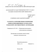 Кудряшов, Александр Евгеньевич. Разработка и промышленное применение новых композиционных материалов и технологий электроискрового легирования: дис. кандидат технических наук: 05.16.06 - Порошковая металлургия и композиционные материалы. Москва. 2001. 202 с.