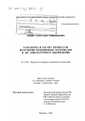 Липин, Александр Геннадьевич. Разработка и расчет процессов получения полимерных материалов и их аппаратурного оформления: дис. доктор технических наук: 05.17.08 - Процессы и аппараты химической технологии. Иваново. 2002. 368 с.