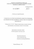 Хизбуллин, Ахмир Мугинович. Разработка и расчетно-экспериментальные исследования пассивной системы аварийного отвода тепла из защитной оболочки ЯЭУ: дис. кандидат технических наук: 05.14.03 - Ядерные энергетические установки, включая проектирование, эксплуатацию и вывод из эксплуатации. Нижний Новгород. 2012. 188 с.