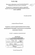 Агафонов, Михаил Игоревич. Разработка и развитие радиоастрономического метода малоракурсной томографии и дистанционные исследования космических объектов: дис. доктор физико-математических наук: 01.03.02 - Астрофизика, радиоастрономия. Нижний Новгород. 2006. 247 с.