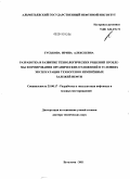 Гуськова, Ирина Алексеевна. Разработка и развитие технологических решений проблемы формирования органических отложений в условиях эксплуатации техногенно измененных залежей нефти: дис. доктор технических наук: 25.00.17 - Разработка и эксплуатация нефтяных и газовых месторождений. Бугульма. 2011. 314 с.