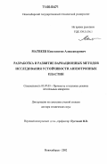 Матвеев, Константин Александрович. Разработка и развитие вариационных методов исследования устойчивости анизотропных пластин: дис. доктор технических наук: 05.07.03 - Прочность и тепловые режимы летательных аппаратов. Новосибирск. 2002. 293 с.