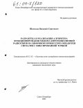 Шаптала, Василий Сергеевич. Разработка и реализация алгоритма функционирования модема коротковолновой радиосвязи на цифровом процессоре обработки сигналов с фиксированной точкой: дис. кандидат технических наук: 05.12.13 - Системы, сети и устройства телекоммуникаций. Санкт-Петербург. 2003. 133 с.