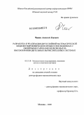 Чикин, Алексей Львович. Разработка и реализация двухслойной математической модели гидрофизических процессов в водоемах с обширными районами мелководья на высокопроизводительных вычислительных системах: дис. доктор физико-математических наук: 05.13.18 - Математическое моделирование, численные методы и комплексы программ. Москва. 2009. 232 с.