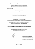 Кравченко, Галина Владимировна. Разработка и реализация электронного учебно-методического комплекса в процессе гуманитаризации высшего математического образования: дис. кандидат педагогических наук: 13.00.08 - Теория и методика профессионального образования. Барнаул. 2006. 251 с.