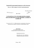 Динь Ле Дат. Разработка и реализация формальных онтологий пространственных данных и сервисов: дис. кандидат физико-математических наук: 05.13.11 - Математическое и программное обеспечение вычислительных машин, комплексов и компьютерных сетей. Москва. 2008. 196 с.