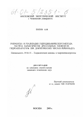 Попов, Алексей Михайлович. Разработка и реализация гидродинамического метода расчета характеристик дроссельных элементов гидроаппаратуры при докритических числах Рейнольдса: дис. кандидат технических наук: 05.04.13 - Гидравлические машины и гидропневмоагрегаты. Москва. 2000. 182 с.