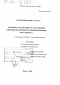 Луговский, Владимир Алексеевич. Разработка и реализация государственной социальной политики Российской Федерации в 90-е годы XX в.: дис. доктор исторических наук: 07.00.02 - Отечественная история. Москва. 2003. 459 с.