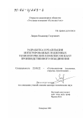 Лаврик, Владимир Георгиевич. Разработка и реализация интегрированных подземных технологических комплексов шахт производственного объединения: дис. доктор технических наук: 25.00.22 - Геотехнология(подземная, открытая и строительная). Кемерово. 2001. 332 с.