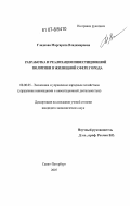 Гладкова, Маргарита Владимировна. Разработка и реализация инвестиционной политики в жилищной сфере города: дис. кандидат экономических наук: 08.00.05 - Экономика и управление народным хозяйством: теория управления экономическими системами; макроэкономика; экономика, организация и управление предприятиями, отраслями, комплексами; управление инновациями; региональная экономика; логистика; экономика труда. Санкт-Петербург. 2007. 200 с.