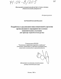 Караваев, Евгений Петрович. Разработка и реализация инвестиционной стратегии промышленного предприятия в новых экономических условиях: На примере черной металлургии: дис. доктор экономических наук: 08.00.05 - Экономика и управление народным хозяйством: теория управления экономическими системами; макроэкономика; экономика, организация и управление предприятиями, отраслями, комплексами; управление инновациями; региональная экономика; логистика; экономика труда. Москва. 2003. 252 с.
