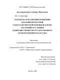Долгоаршинных, Альберт Яковлевич. Разработка и реализация концепции оказания бесплатной стоматологической помощи детскому населению в условиях преимущественно негосударственного здравоохранения Казахстана: дис. доктор медицинских наук: 14.00.21 - Стоматология. Москва. 2009. 254 с.
