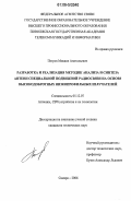 Петров, Михаил Анатольевич. Разработка и реализация методик анализа и синтеза антенн специальной подвижной радиосвязи на основе высокодобротных низкопрофильных излучателей: дис. кандидат технических наук: 05.12.07 - Антенны, СВЧ устройства и их технологии. Самара. 2006. 230 с.