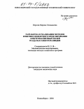Персова, Марина Геннадьевна. Разработка и реализация методов конечноэлементного моделирования электромагнитных полей в задачах электроразведки: дис. кандидат технических наук: 05.13.18 - Математическое моделирование, численные методы и комплексы программ. Новосибирск. 2004. 184 с.