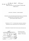 Соколова, Элеонора Станиславовна. Разработка и реализация моделей, методов и алгоритмов решения задач оптимального синтеза контролепригодных объектов: дис. доктор технических наук: 05.13.01 - Системный анализ, управление и обработка информации (по отраслям). Нижний Новгород. 2001. 345 с.