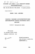 Шмелева, Галина Алексеевна. Разработка и реализация на ЭВМ математической модели электромеханических процессов гистерезисных электродвигателей: дис. кандидат технических наук: 05.09.01 - Электромеханика и электрические аппараты. Москва. 1984. 252 с.