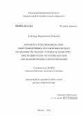Кривилев, Александр Владимирович. Разработка и реализация на ПЛИС энергоэффективных способов импульсного управления системами "усилитель мощности - электродвигатель" на основе методов автоматизированного проектирования: дис. доктор технических наук: 05.09.03 - Электротехнические комплексы и системы. Москва. 2013. 530 с.