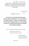 Тепшинова, Саната Олеговна. Разработка и реализация национально-регионального компонента государственного образовательного стандарта исторического образования в национально-государственных субъектах Российской Федерации: на примере Республики Калмыкия: дис. кандидат педагогических наук: 13.00.02 - Теория и методика обучения и воспитания (по областям и уровням образования). Москва. 2006. 224 с.