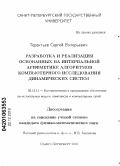 Терентьев, Сергей Валерьевич. Разработка и реализация основанных на интервальной арифметике алгоритмов компьютерного исследования динамических систем: дис. кандидат физико-математических наук: 05.13.11 - Математическое и программное обеспечение вычислительных машин, комплексов и компьютерных сетей. Санкт-Петербург. 2010. 143 с.