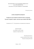 Демин Дмитрий Владимирович. Разработка и реализация политики России в отношении Грузии и Украины в период «цветных революций» 2003-2005 гг.: дис. кандидат наук: 00.00.00 - Другие cпециальности. «Московский государственный университет имени М.В. Ломоносова». 2026. 270 с.