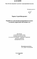 Черных, Сергей Валерьевич. Разработка и реализация предпринимательского механизма управления собственностью: дис. кандидат экономических наук: 08.00.05 - Экономика и управление народным хозяйством: теория управления экономическими системами; макроэкономика; экономика, организация и управление предприятиями, отраслями, комплексами; управление инновациями; региональная экономика; логистика; экономика труда. Санкт-Петербург. 2007. 168 с.