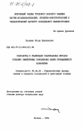 Калнинь, Игорь Мартынович. Разработка и реализация рациональных методов создания эффективных холодильных машин промышленного назначения: дис. доктор технических наук: 05.04.03 - Машины и аппараты, процессы холодильной и криогенной техники, систем кондиционирования и жизнеобеспечения. Москва. 1984. 499 с.