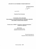 Сергиенко, Елена Сергеевна. Разработка и реализация рекламных кампаний продовольственных товаров: механизм, технологии, модели: дис. кандидат экономических наук: 08.00.05 - Экономика и управление народным хозяйством: теория управления экономическими системами; макроэкономика; экономика, организация и управление предприятиями, отраслями, комплексами; управление инновациями; региональная экономика; логистика; экономика труда. Ростов-на-Дону. 2009. 199 с.