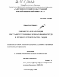 Юрьев, Олег Юрьевич. Разработка и реализация системы укрупленных нормативов по труду в процессе строительства судов: дис. кандидат технических наук: 05.08.04 - Технология судостроения, судоремонта и организация судостроительного производства. Санкт-Петербург. 2005. 335 с.