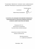 Абрамов, Михаил Владимирович. Разработка и реализация схем конечноэлементного моделирования геоэлектромагнитных полей для горизонтальной электрической линии: дис. кандидат технических наук: 05.13.18 - Математическое моделирование, численные методы и комплексы программ. Новосибирск. 2008. 149 с.