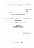 Плотников, Михаил Вячеславович. Разработка и реализация социальных технологий менеджмента: дис. доктор социологических наук: 22.00.08 - Социология управления. Нижний Новгород. 2013. 355 с.