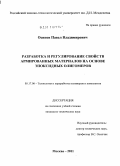 Осипов, Павел Владимирович. Разработка и регулирование свойств армированных материалов на основе эпоксидных олигомеров: дис. кандидат технических наук: 05.17.06 - Технология и переработка полимеров и композитов. Москва. 2011. 158 с.