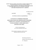 Матвеева, Жанна Владимировна. Разработка и совершенствование биотехнологических приемов приготовления рабического антигена для производства гетерологичного антирабического иммуноглобулина: дис. кандидат биологических наук: 03.01.06 - Биотехнология (в том числе бионанотехнологии). Саратов. 2013. 118 с.