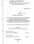 Ерженков, Алексей Сергеевич. Разработка и совершенствование экстракционных процессов выделения ароматических углеводородов из среднедистиллятных нефтяных фракций и бензольного катализата риформинга: дис. кандидат технических наук: 05.17.07 - Химия и технология топлив и специальных продуктов. Санкт-Петербург. 2003. 125 с.