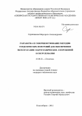 Скрипникова, Маргарита Александровна. Разработка и совершенствование методик геодезических измерений для обеспечения эксплуатации гидротехнических сооружений и оборудования: дис. кандидат технических наук: 25.00.32 - Геодезия. Новосибирск. 2012. 165 с.