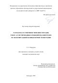 Пустовгар Андрей Андреевич. Разработка и совершенствование методик робот-ассистированных пункций под контролем мультиспиральной компьютерной томографии: дис. кандидат наук: 00.00.00 - Другие cпециальности. ФГАОУ ВО «Белгородский государственный национальный исследовательский университет». 2025. 158 с.