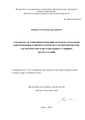 Ваняшов Александр Дмитриевич. Разработка и совершенствование методов адаптации центробежных компрессоров и их газодинамических характеристик к нестабильным условиям эксплуатации: дис. доктор наук: 00.00.00 - Другие cпециальности. ФГБОУ ВО «Московский государственный технический университет имени Н.Э. Баумана (национальный исследовательский университет)». 2025. 474 с.