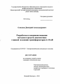 Семенов, Дмитрий Александрович. Разработка и совершенствование методов и средств диагностики главной изоляции трансформаторов 6-10 кВ: дис. кандидат наук: 05.09.03 - Электротехнические комплексы и системы. Нижний Новгород. 2013. 244 с.