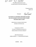 Вэй Дунбо. Разработка и совершенствование методов неразрушающего контроля конструкций тепловых двигателей: дис. кандидат технических наук: 05.07.05 - Тепловые, электроракетные двигатели и энергоустановки летательных аппаратов. Москва. 2004. 144 с.