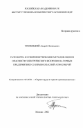Трембицкий, Андрей Леонидович. Разработка и совершенствование методов оценки опасности электрического искрения на горных предприятиях со взрывоопасной атмосферой: дис. доктор технических наук: 05.26.01 - Охрана труда (по отраслям). Москва. 2002. 361 с.