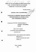 Павлова, Елена Владимировна. Разработка и совершенствование методов проектирования деталей низа обуви и исследование их свойств: дис. кандидат технических наук: 05.19.06 - Технология обувных и кожевенно-галантерейных изделий. Санкт-Петербург. 2000. 290 с.