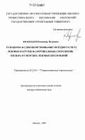 Афанасьев, Владимир Петрович. Разработка и совершенствование методов расчета ледовых нагрузок на вертикальные сооружения шельфа от морских ледовых образований: дис. доктор технических наук: 05.23.07 - Гидротехническое строительство. Москва. 2007. 329 с.