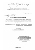 Габдушев, Руслан Жамангараевич. Разработка и совершенствование методов расчета термоупругости элементов паровых котлов ТЭС: дис. кандидат технических наук: 05.14.14 - Тепловые электрические станции, их энергетические системы и агрегаты. Самара. 2001. 138 с.