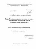Самойлов, Артем Владимирович. Разработка и совершенствование методов трансфекции экзогенной ДНК в эмбриональные клетки кур: дис. кандидат биологических наук: 03.01.06 - Биотехнология (в том числе бионанотехнологии). п. Родники, Московская обл.. 2010. 102 с.