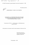 Недошивина, Татьяна Анатольевна. Разработка и совершенствование методов уравновешивания гибких роторов турбин на балансировочных станках: дис. кандидат технических наук: 05.04.12 - Турбомашины и комбинированные турбоустановки. Екатеринбург. 2003. 181 с.