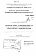 Макеева, Ирина Андреевна. Разработка и совершенствование нормативной базы стандартизации молочной промышленности на основе системного и процессного подходов: дис. доктор технических наук: 05.02.23 - Стандартизация и управление качеством продукции. Москва. 2006. 450 с.