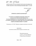 Литвинов, Андрей Владимирович. Разработка и совершенствование процессов и аппаратов технологии производства теплоизоляционных базальтоволокнистых материалов на основе создания и исследования автоматизированной опытно-промышленной установки: дис. кандидат технических наук: 05.17.08 - Процессы и аппараты химической технологии. Бийск. 2003. 164 с.