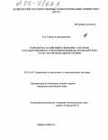 Гук, Галина Александровна. Разработка и совершенствование системы государственного управления рынком транспортных услуг на региональном уровне: дис. кандидат технических наук: 05.13.10 - Управление в социальных и экономических системах. Майкоп. 2004. 174 с.