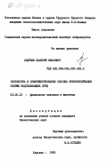 Андреев, Валерий Иванович. Разработка и совершенствование способа криоконсервации спермы водоплавающих птиц: дис. кандидат биологических наук: 03.00.13 - Физиология. Харьков. 1983. 128 с.